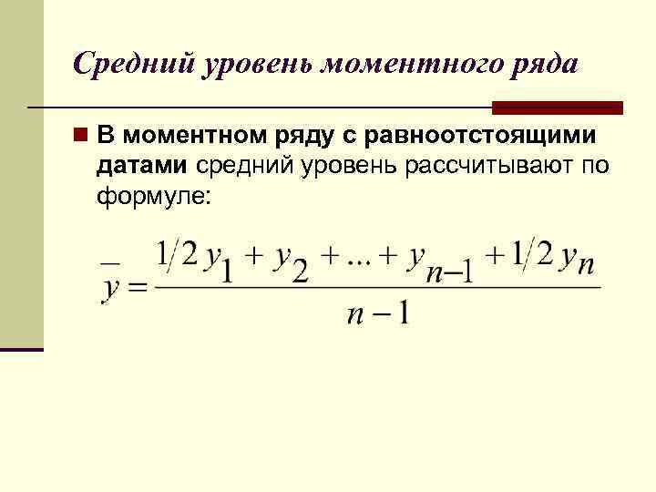 Моментным рядом динамики. Моментный ряд динамики формула. Моментный ряд динамики с равноотстоящими уровнями. Средний уровень моментного ряда динамики. Средняя хронологическая моментного ряда.