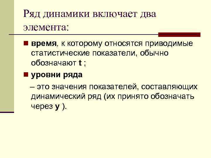 Ряд динамики включает два элемента: n время, к которому относятся приводимые статистические показатели, обычно