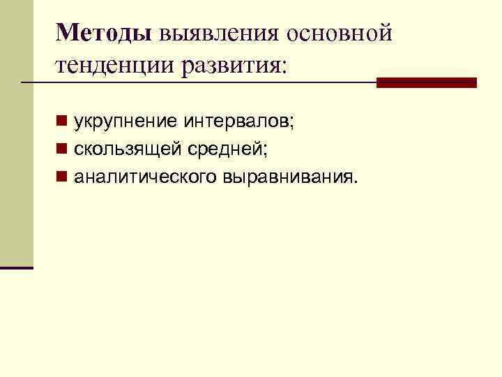 14 способ. Методы используемые для выявления основной тенденции развития. Методы выявления основной тенденции в рядах динамики. Статистические методы выявления основной тенденции ряда динамики.. Методы выявления основной тенденции динамического ряда.