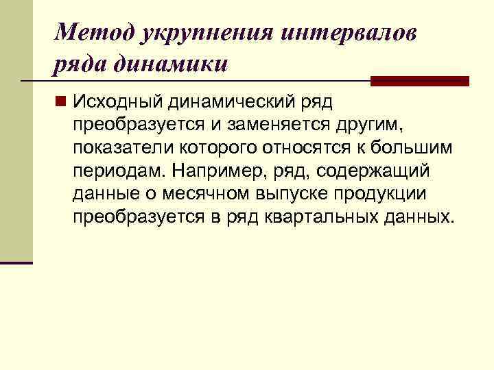 Метод укрупнения интервалов ряда динамики n Исходный динамический ряд преобразуется и заменяется другим, показатели