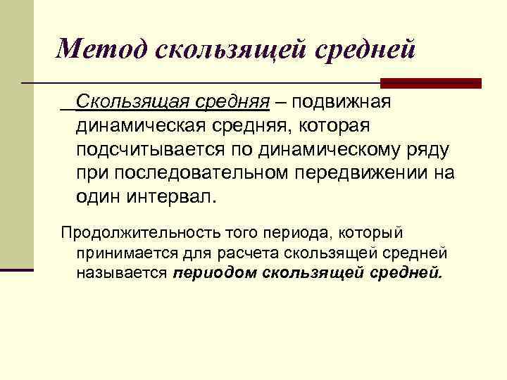 Метод скользящей средней Скользящая средняя – подвижная динамическая средняя, которая подсчитывается по динамическому ряду