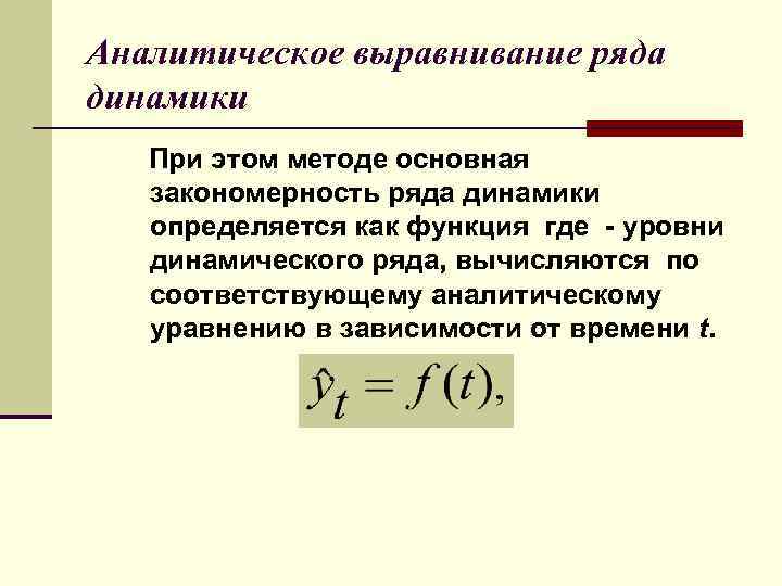 Аналитическое выравнивание статистика