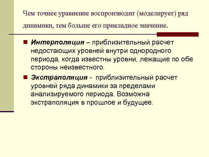 Чем точнее уравнение воспроизводит (моделирует) ряд динамики, тем больше его прикладное значение. n Интерполяция