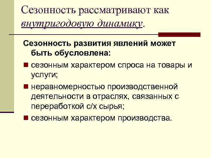 Сезонность рассматривают как внутригодовую динамику. Сезонность развития явлений может быть обусловлена: n сезонным характером
