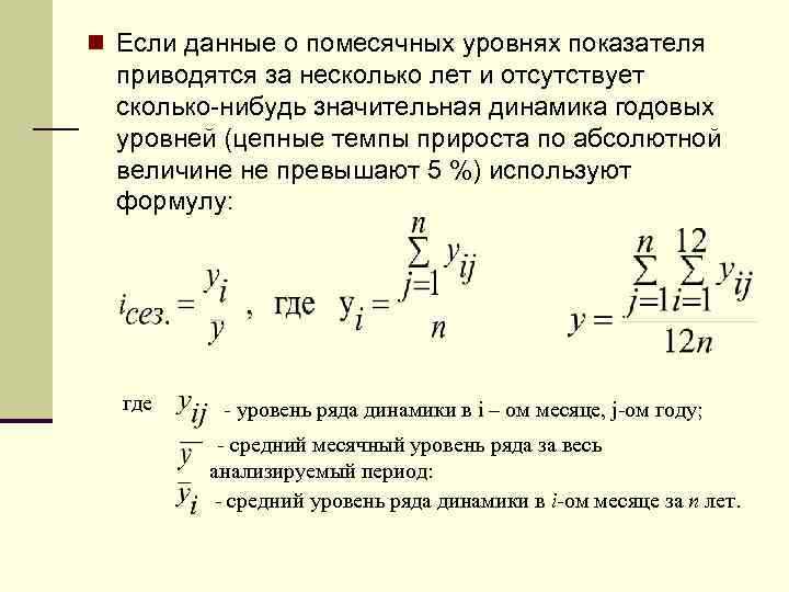 n Если данные о помесячных уровнях показателя приводятся за несколько лет и отсутствует сколько-нибудь