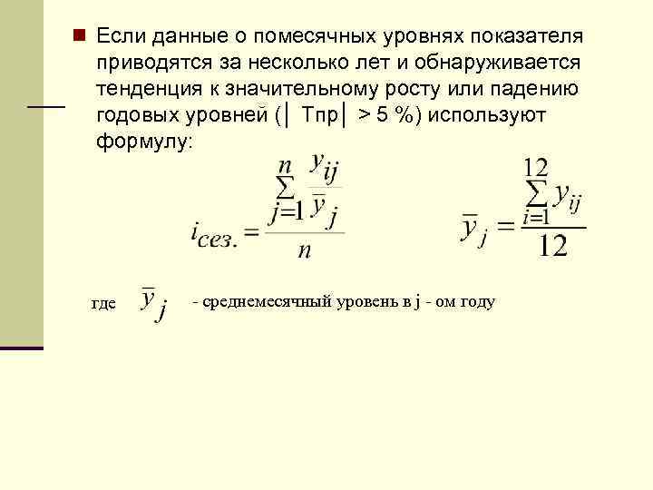 n Если данные о помесячных уровнях показателя приводятся за несколько лет и обнаруживается тенденция