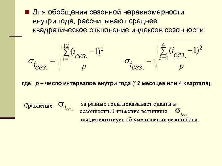 n Для обобщения сезонной неравномерности внутри года, рассчитывают среднее квадратическое отклонение индексов сезонности: где