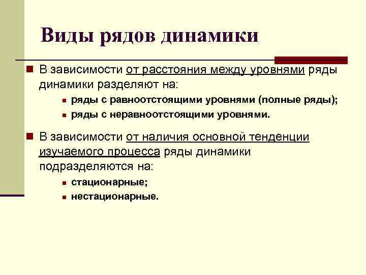 Виды рядов динамики n В зависимости от расстояния между уровнями ряды динамики разделяют на: