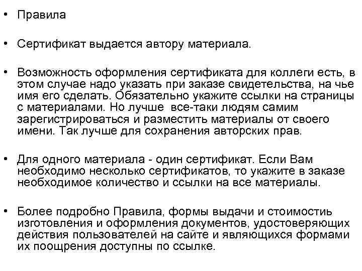  • Правила • Сертификат выдается автору материала. • Возможность оформления сертификата для коллеги