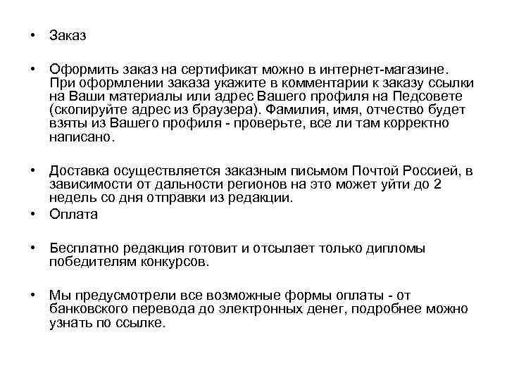 • Заказ • Оформить заказ на сертификат можно в интернет-магазине. При оформлении заказа