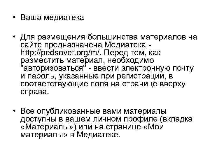  • Ваша медиатека • Для размещения большинства материалов на сайте предназначена Медиатека http: