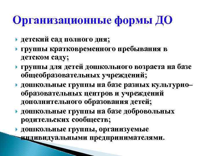 Организационные формы ДО детский сад полного дня; группы кратковременного пребывания в детском саду; группы