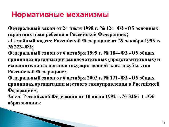 Нормативные механизмы Федеральный закон от 24 июля 1998 г. № 124–ФЗ «Об основных гарантиях