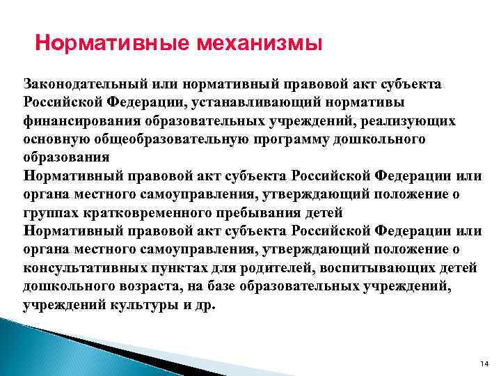 Нормативные механизмы Законодательный или нормативный правовой акт субъекта Российской Федерации, устанавливающий нормативы финансирования образовательных