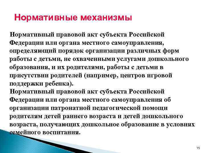 Нормативные механизмы Нормативный правовой акт субъекта Российской Федерации или органа местного самоуправления, определяющий порядок