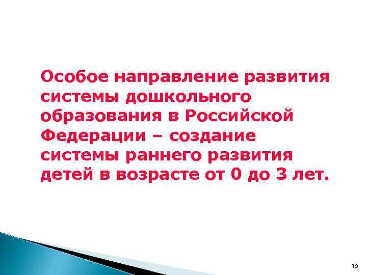 Особое направление развития системы дошкольного образования в Российской Федерации – создание системы раннего развития