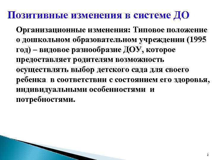 Позитивные изменения в системе ДО Организационные изменения: Типовое положение о дошкольном образовательном учреждении (1995