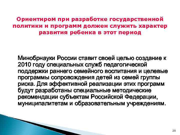 Ориентиром при разработке государственной политики и программ должен служить характер развития ребенка в этот