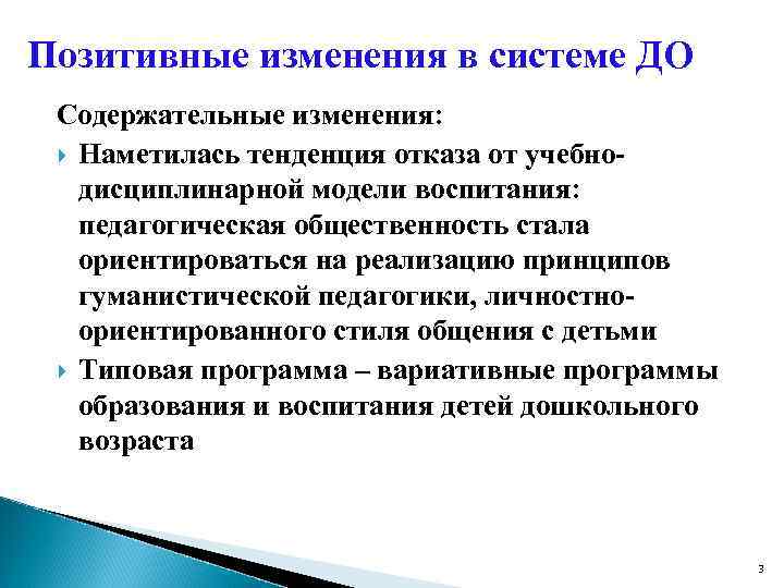 Позитивные изменения в системе ДО Содержательные изменения: Наметилась тенденция отказа от учебнодисциплинарной модели воспитания: