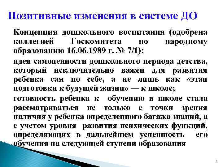 Позитивные изменения в системе ДО Концепция дошкольного воспитания (одобрена коллегией Госкомитета по народному образованию