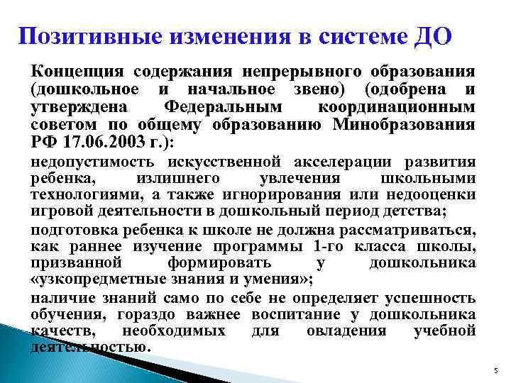 Позитивные изменения в системе ДО Концепция содержания непрерывного образования (дошкольное и начальное звено) (одобрена