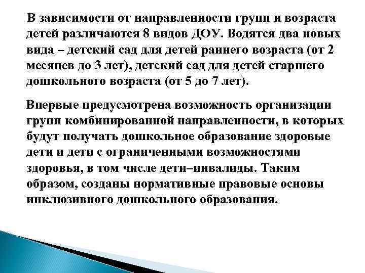 В зависимости от направленности групп и возраста детей различаются 8 видов ДОУ. Водятся два