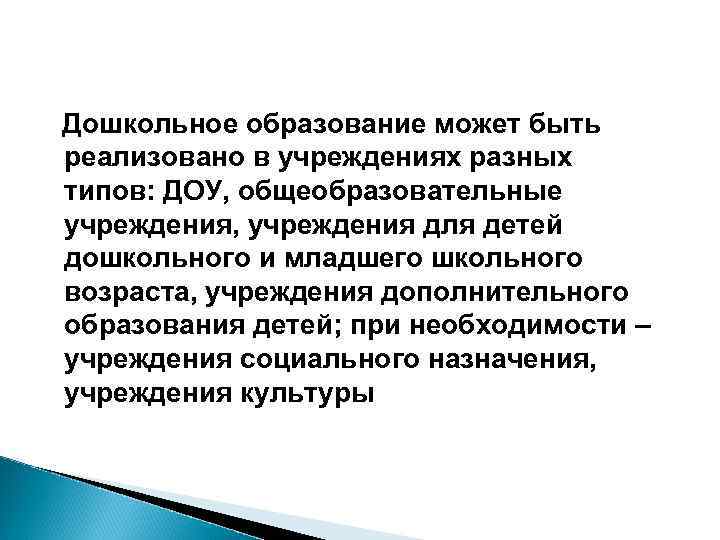 Дошкольное образование может быть реализовано в учреждениях разных типов: ДОУ, общеобразовательные учреждения, учреждения для