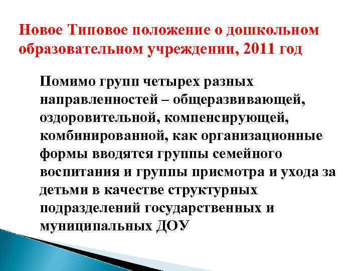 Новое Типовое положение о дошкольном образовательном учреждении, 2011 год Помимо групп четырех разных направленностей