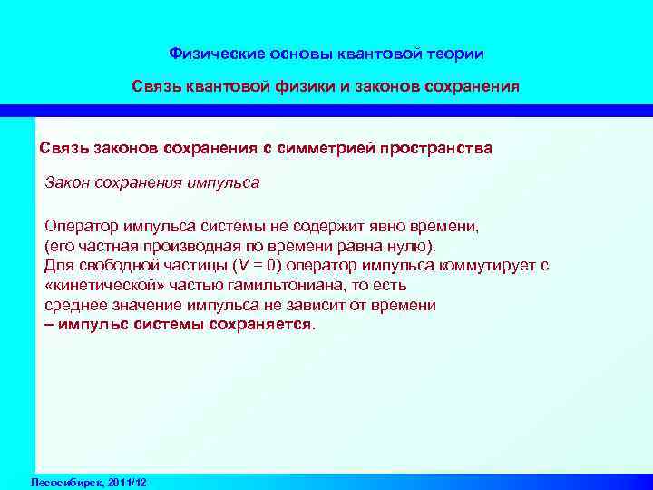 Физические основы квантовой теории Связь квантовой физики и законов сохранения Связь законов сохранения с