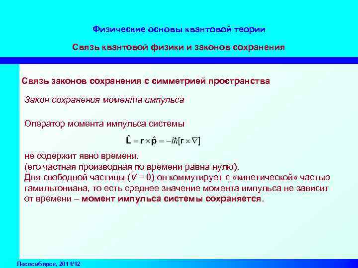 Физические основы квантовой теории Связь квантовой физики и законов сохранения Связь законов сохранения с