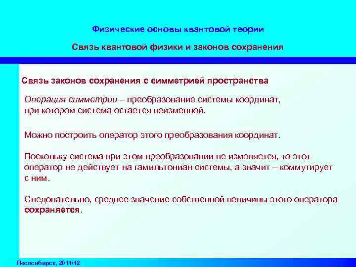 Физические основы квантовой теории Связь квантовой физики и законов сохранения Связь законов сохранения с