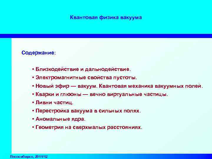 Квантовая физика вакуума Содержание: • Близкодействие и дальнодействие. • Электромагнитные свойства пустоты. • Новый