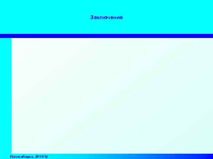 Заключение Лесосибирск, 2011/12 