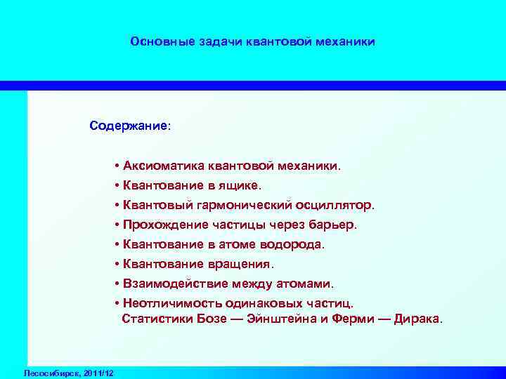 Основные задачи квантовой механики Содержание: • Аксиоматика квантовой механики. • Квантование в ящике. •