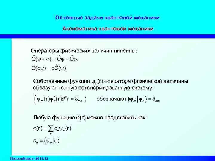 Физические операторы. Оператор квантовая механика. Операторы физических величин в квантовой механике. Задачи квантовой механики. Операторы квантовой механики собственные значения.