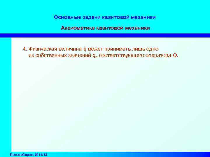 Основные задачи квантовой механики Аксиоматика квантовой механики 4. Физическая величина q может принимать лишь