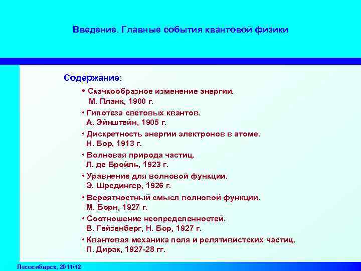 Введение. Главные события квантовой физики Содержание: • Скачкообразное изменение энергии. М. Планк, 1900 г.