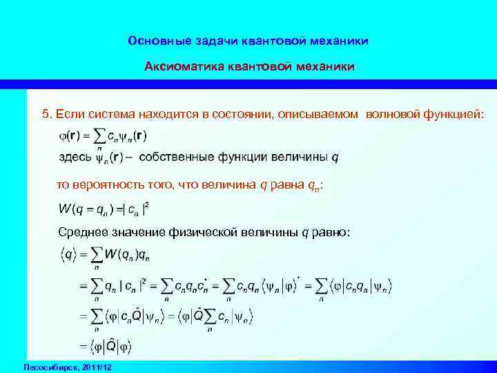 Основные задачи квантовой механики Аксиоматика квантовой механики 5. Если система находится в состоянии, описываемом