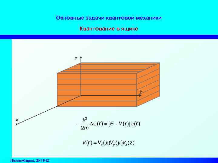 Основные задачи квантовой механики Квантование в ящике Лесосибирск, 2011/12 