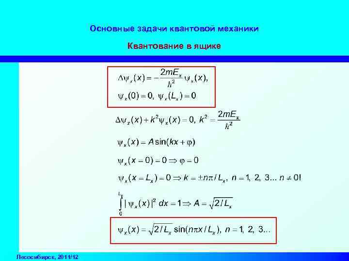 Основные задачи квантовой механики Квантование в ящике Лесосибирск, 2011/12 