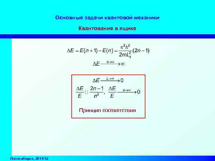 Основные задачи квантовой механики Квантование в ящике Принцип соответствия Лесосибирск, 2011/12 
