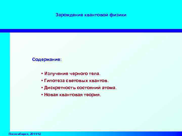 Зарождение квантовой физики Содержание: • Излучение черного тела. • Гипотеза световых квантов. • Дискретность