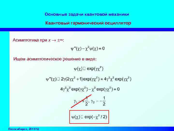 Основные задачи квантовой механики Квантовый гармонический осциллятор Асимптотика при х → ±∞: Ищем асимптотическое