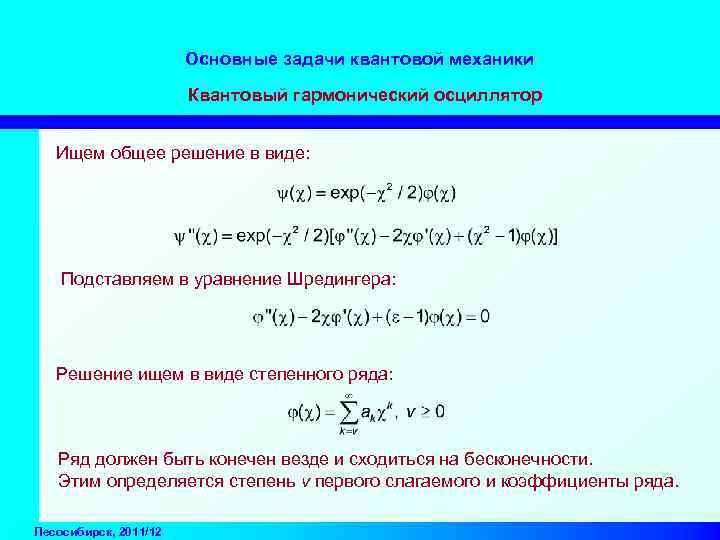 Основные задачи квантовой механики Квантовый гармонический осциллятор Ищем общее решение в виде: Подставляем в