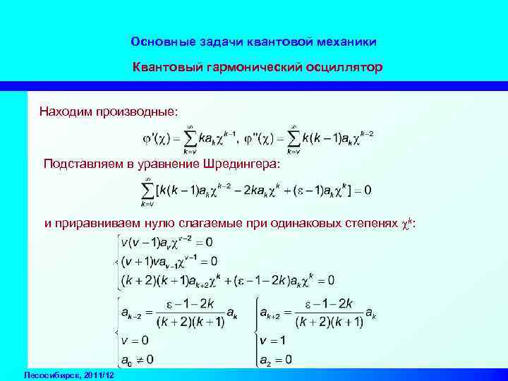 Основные задачи квантовой механики Квантовый гармонический осциллятор Находим производные: Подставляем в уравнение Шредингера: и