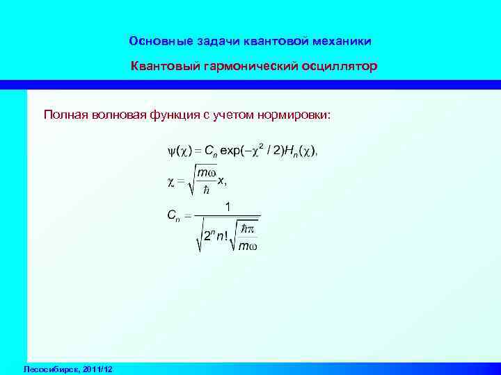 Основные задачи квантовой механики Квантовый гармонический осциллятор Полная волновая функция с учетом нормировки: Лесосибирск,