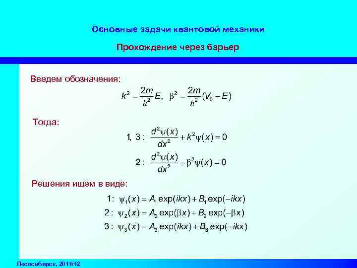 Основные задачи квантовой механики Прохождение через барьер Введем обозначения: Тогда: Решения ищем в виде: