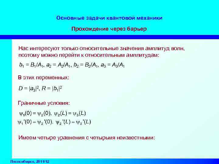 Основные задачи квантовой механики Прохождение через барьер Нас интересуют только относительные значения амплитуд волн,