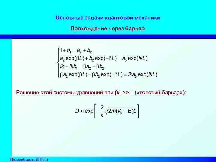 Основные задачи квантовой механики Прохождение через барьер Решение этой системы уравнений при βL >>