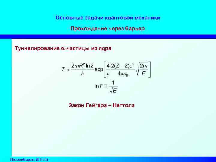 Основные задачи квантовой механики Прохождение через барьер Туннелирование a-частицы из ядра Закон Гейгера –